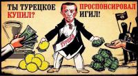 Ты турецкое купил — проспонсировал ИГИЛ