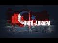 Киев — Анкара. Дружба по необходимости