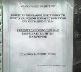 Бдительность прежде всего