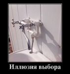 Иллюзия выбора