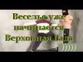 Веселье уже начинается Верховная Рада