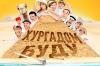 СТС снял с эфира шоу «Хургадом буду»