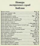 Номера экстренных служб в Библии
