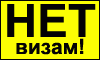 Долой визы! Мы за свободу передвижения.