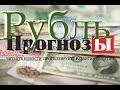 Прогноз курса рубля на 2016 от Дарьи Желанновой