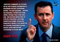 Держись, Асад! Правда — сильная вещь