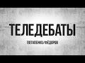 Федоров vs Потапенко: «Нокаутирующие удары» по России