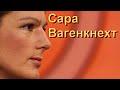Сара Вагенкнехт: «Эрдоган, Путин тебе не по зубам»