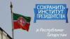 В соцсети набирает обороты флешмоб «Сохраним институт президентства в республике Татарстан»