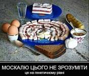 Москалю цього не зрозумiти