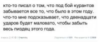 Двенадцати ударов будет маловато…