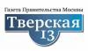 Постановлением правительства Москвы прекращает свое существование официальное издание столичной мэрии — газета «Тверская, 13»