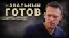 Зачем Госдеп сливает Навального? И в чью пользу?