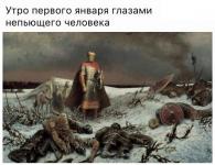 Утро 1 января