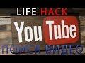 Как быстро и эффективно искать видео в YOUTUBE