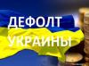 Минфин РФ: Украина не осуществила платёж по долгу перед Россией и находится в состоянии дефолта