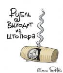 Рубль выходит из штопора…