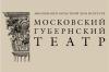 Московскому Губернскому театру Сергея Безрукова исполнилось 2 года