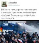 Немецкая реальность.