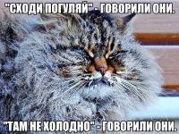 Сходи погуляй, говорили они…