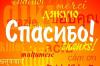 11 января: торопитесь говорить «спасибо»!