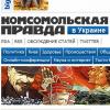 «Комсомольская правда» на Украине попала под закон о декоммунизации