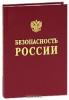 Перечень национальных интересов РФ расширен — Совбез