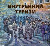 Внутренний туризм…