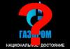 «Газпрому» запретили называть себя «национальным достоянием»