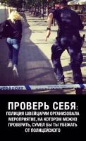 Полиция Швейцарии организовала специальное мероприятиее «Проверь себя»