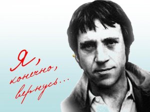 Сегодня день рождения Владимира Семёновича Высоцкого