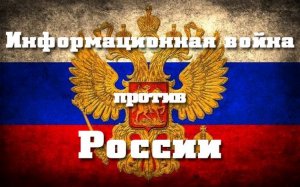 Генштаб: против России ведется открытая информационная война