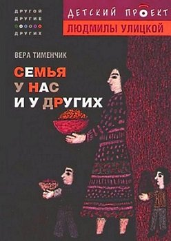 (С этой планетой уже всё...) Педофилия как норма. Детский проект Улицкой