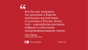 Цитата дня о русских в Европе