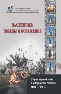 Монография о Второй мировой войне, подготовленная историками из двух десятков стран, запрещена на Украине как разжигающая ксенофобию и сепаратизм