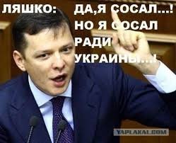Ляшко: "Путин не виноват"