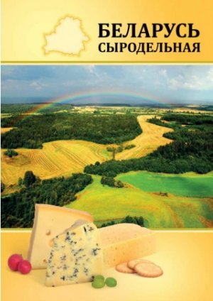 Белоруссия наводнила РФ опасными для здоровья сырами