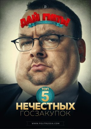 Дай пять: топ-5 коррупционных закупок чиновников