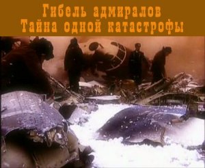[Черный день флота] 07 февраля 1981 года в авиакатастрофе Ту-104 под Ленинградом погибло все руководство Тихоокеанского флота СССР