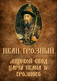 Переизданный в России "Свод царя Ивана Грозного" передан в дар библиотекам в США