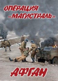 Историческая реконструкция "Афган - Операция "Магистраль"