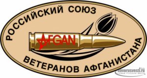 В ДНР появится представительство «Российского союза ветеранов Афганистана»