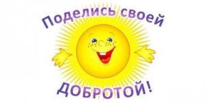 Сегодня, 17 февраля День спонтанного проявления доброты