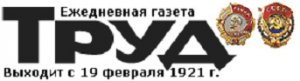"Труд": 95 лет с рабочим человеком