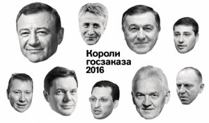 [Рейтинг] Впервые за пять лет общая сумма госзаказов, полученных участниками "Короли госзаказа - 2016" превысила 1,6 трлн рублей