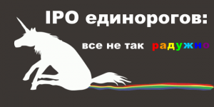 IPO «единорогов»: все не так радужно