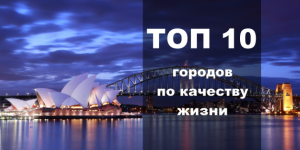 Рейтинг городов по качеству жизни 2016: ТОП-10 городов