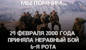 Подвиг Шестой роты: бой на высоте 776