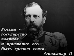 161 год назад на престол Российской империи вступил Александр II