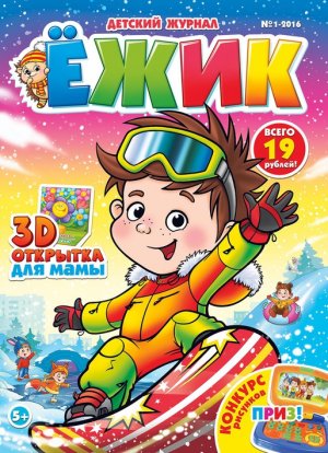В продаже появился первый номер журнала «ЁЖИК» от ИД «Пресс-Курьер»